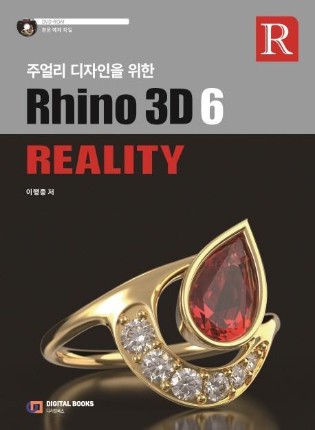 주얼리 디자인을 위한 Rhino 3D 6 Reality