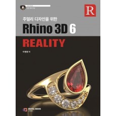 주얼리 디자인을 위한 Rhino 3D 6 Reality