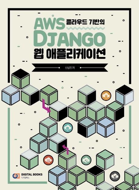 AWS 클라우드 기반의 Django 웹 애플리케이션