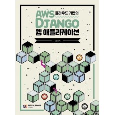 AWS 클라우드 기반의 Django 웹 애플리케이션