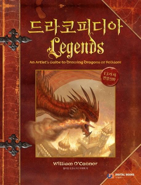 드라코피디아 Legends