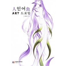 인어 ART 드로잉