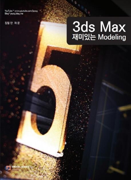 3ds Max 재미있는 모델링