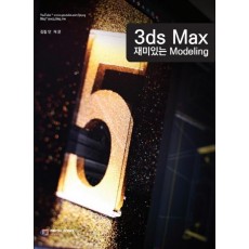 3ds Max 재미있는 모델링