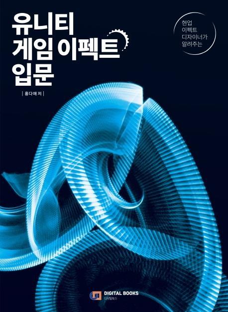 현업 이펙트 디자이너가 알려주는 유니티 게임 이펙트 입문