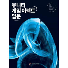 현업 이펙트 디자이너가 알려주는 유니티 게임 이펙트 입문