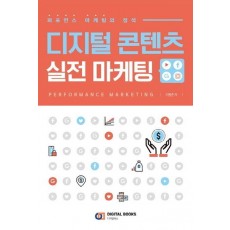 디지털 콘텐츠 실전 마케팅: 퍼포먼스 마케팅의 정석