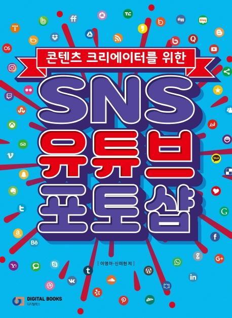 콘텐츠 크리에이터를 위한 SNS 유튜브 포토샵