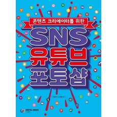 콘텐츠 크리에이터를 위한 SNS 유튜브 포토샵