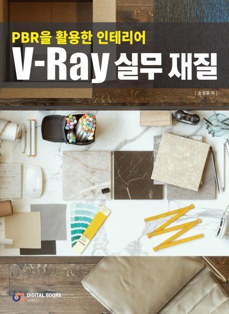 PBR을 활용한 인테리어 V-Ray 실무 재질