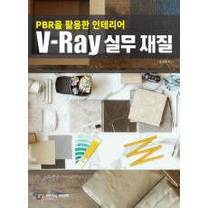 PBR을 활용한 인테리어 V-Ray 실무 재질