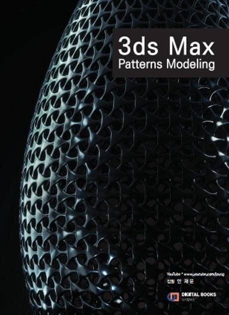 3ds Max 패턴 모델링