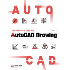 건축·인테리어 도면 입문을 위한 AutoCAD Drawing