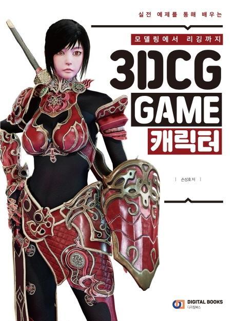 모델링에서 리깅까지 3DCG GAME 캐릭터