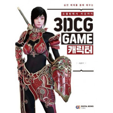 모델링에서 리깅까지 3DCG GAME 캐릭터