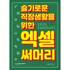 슬기로운 직장생활을 위한 엑셀 써머리