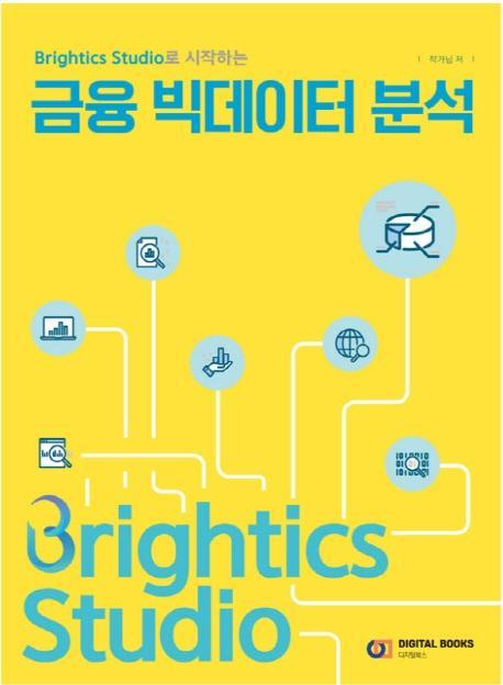 Brightics Studio로 시작하는 금융 빅데이터 분석