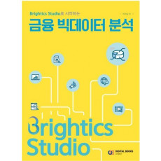 Brightics Studio로 시작하는 금융 빅데이터 분석