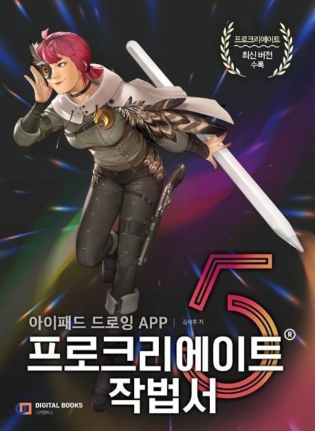 아이패드 드로잉 APP 프로크리에이트 작법서