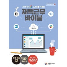 조코디의 G Suite를 이용한 재택근무 바이블