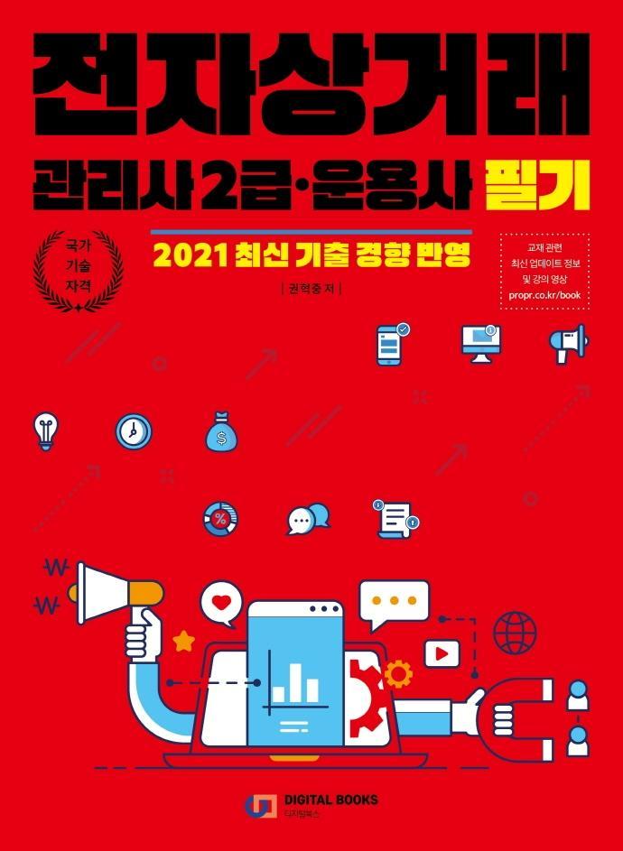 전자상거래 관리사 2급·운용사 필기(2021)