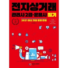 전자상거래 관리사 2급·운용사 필기(2021)