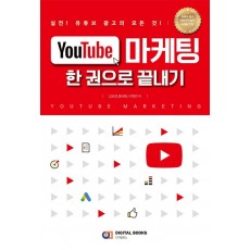 YouTube 마케팅 한 권으로 끝내기