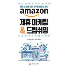 amazon 제휴 마케팅 & 드랍쉬핑