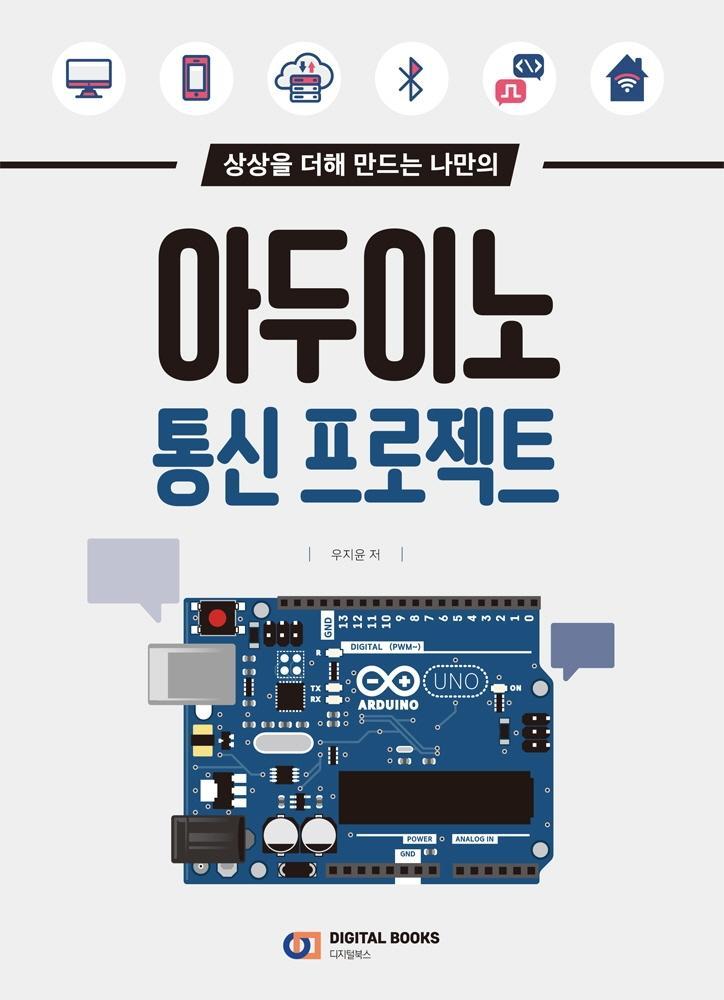 상상을 더해 만드는 나만의 아두이노 통신 프로젝트