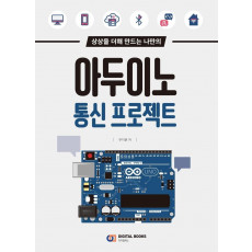 상상을 더해 만드는 나만의 아두이노 통신 프로젝트