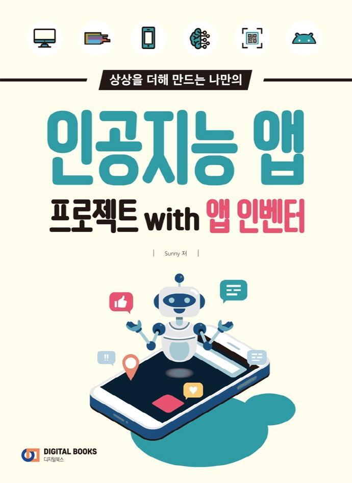 상상을 더해 만드는 나만의 인공지능 앱 프로젝트 with 앱 인벤터