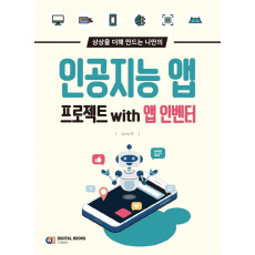 상상을 더해 만드는 나만의 인공지능 앱 프로젝트 with 앱 인벤터