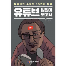 유튜브 밥벌이 보고서