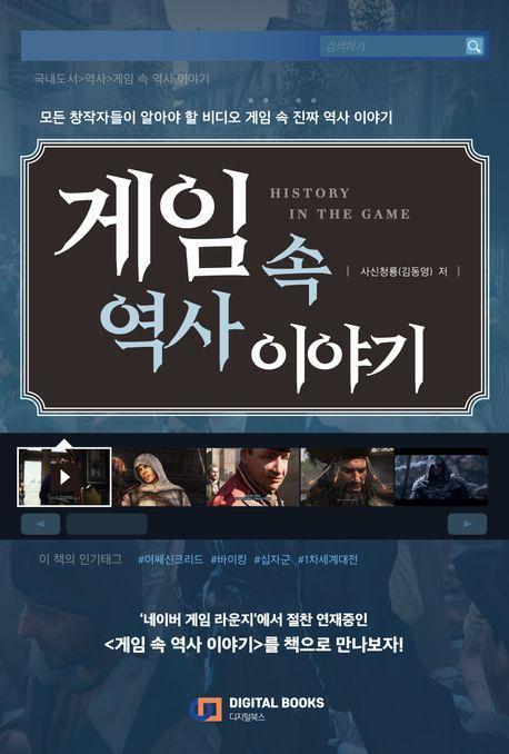 게임 속 역사 이야기