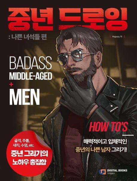 중년 드로잉: 나쁜 녀석들 편