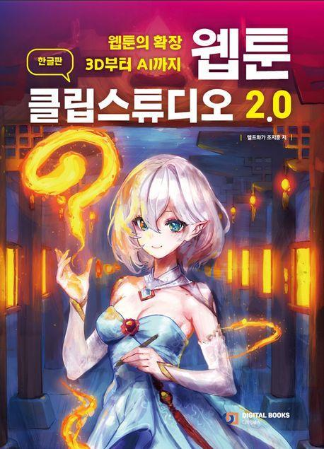 웹툰 클립스튜디오 2.0(한글판)