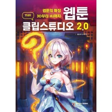 웹툰 클립스튜디오 2.0(한글판)