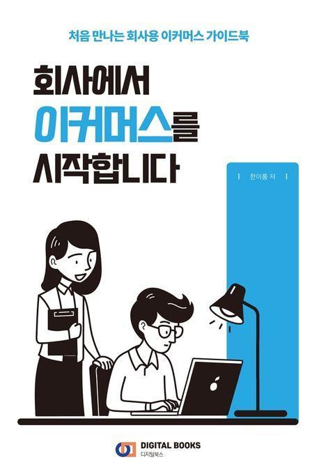 회사에서 이커머스를 시작합니다