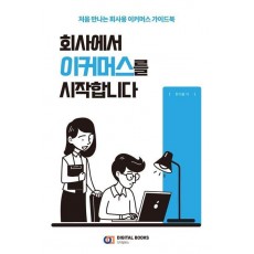 회사에서 이커머스를 시작합니다