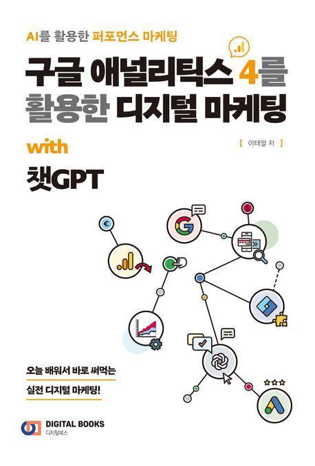 구글 애널리틱스 4를 활용한 디지털 마케팅 with 챗GPT