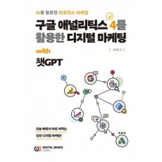 구글 애널리틱스 4를 활용한 디지털 마케팅 with 챗GPT