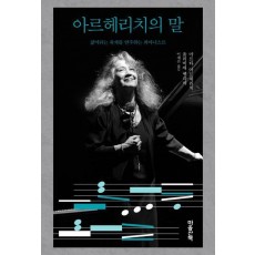 아르헤리치의 말
