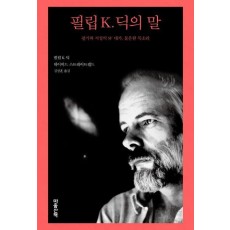 필립 K. 딕의 말