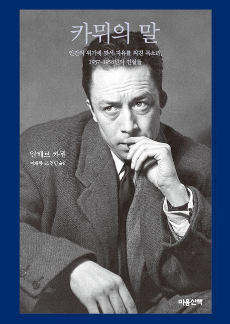 카뮈의 말