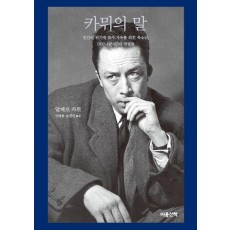 카뮈의 말