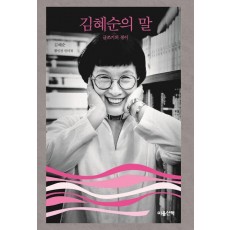 김혜순의 말