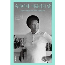 옥타비아 버틀러의 말