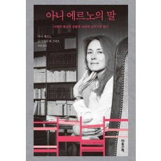 아니 에르노의 말