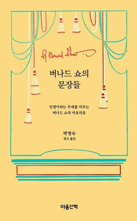 버나드 쇼의 문장들