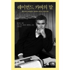 레이먼드 카버의 말